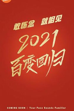 百变大咖秀 第六季在线观看