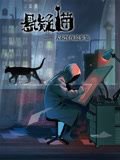 悬疑猫—大叔深夜故事集 动态漫画在线观看