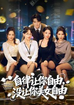 自律让你自由，没让你美女自由在线观看
