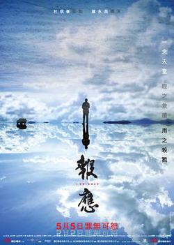报应在线观看