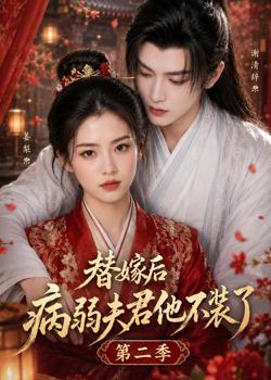 替嫁后病弱夫君他不装了第二季高清播放