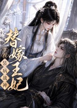 替嫁王妃，拿捏装病战神高清播放