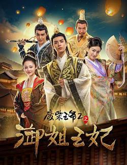 废柴王爷2之御姐王妃高清播放