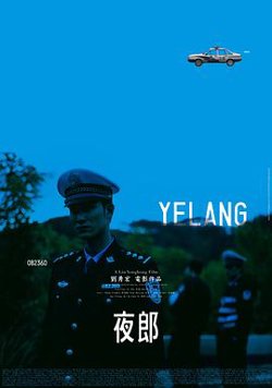 夜郎2007在线观看