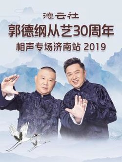 德云社郭德纲从艺30周年相声专场济南站2019高清播放