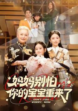 妈妈别怕，你的宝宝重来了高清播放