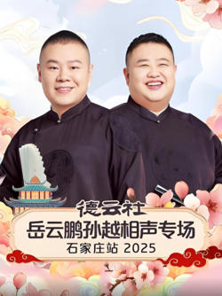 德云社岳云鹏孙越相声专场石家庄站 2025在线观看