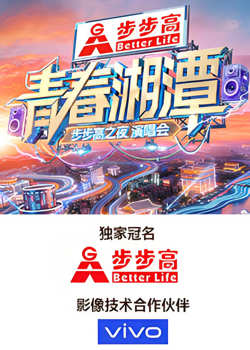 “青春湘潭·步步高之夜”演唱会在线观看