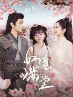如意满堂高清播放