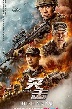 突击在线观看