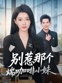 别惹那个端咖啡小妹