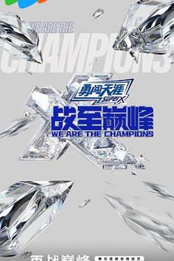 战至巅峰第三季高清播放