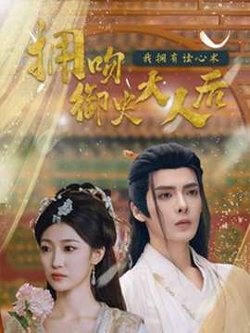 拥吻御史大人后我拥有读心术在线观看