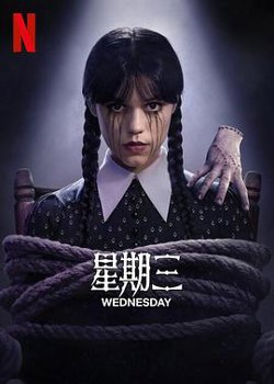 星期三第二季高清播放