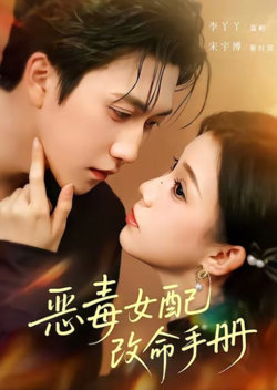 恶毒女配改命手册(穿书后),本教母成了作精克星