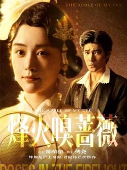 烽火嗅蔷薇高清播放