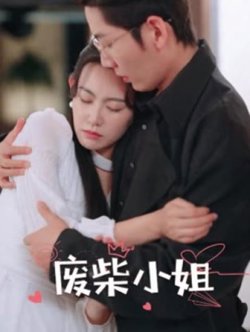 废柴小姐高清播放