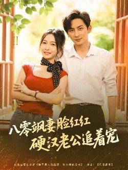 八零飒妻脸红红硬汉老公追着宠在线观看