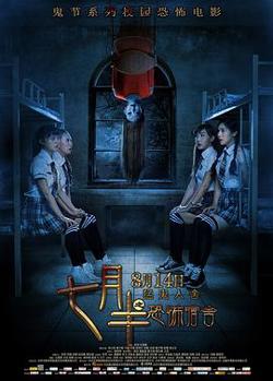 七月半之恐怖宿舍在线观看