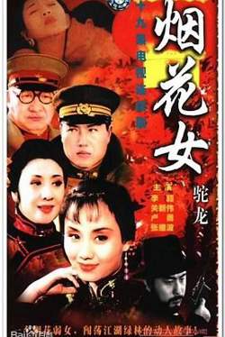 烟花女驼龙高清播放