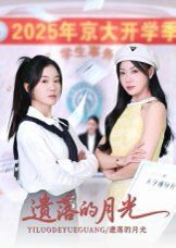 遗落的月光高清播放