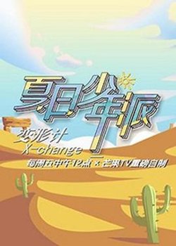 变形计第十九季在线观看