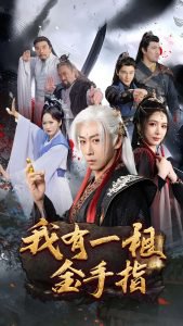我有一根金手指在线观看