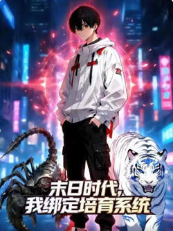 末日时代,我绑定培育系统在线观看
