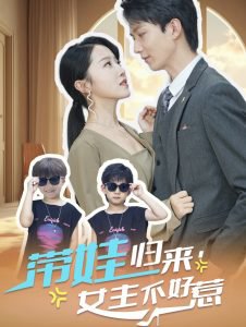 带娃归来女主不好惹高清播放
