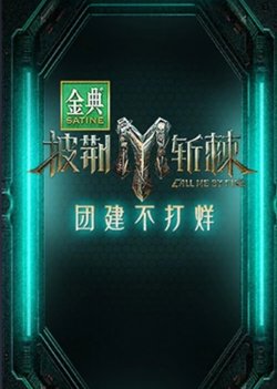 披荆斩棘第三季团建不打烊高清播放