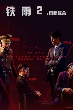 铁雨2：首脑峰会【影视解说】在线观看