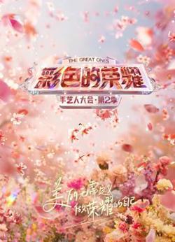 彩色的荣耀·手艺人大会第2季在线观看