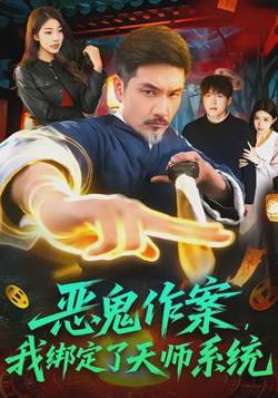 恶鬼作案，我绑定了天师系统高清播放
