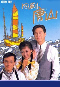 回到唐山粤语高清播放