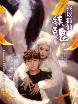 我以狐仙镇百鬼高清播放