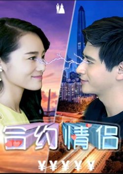 合约情侣在线观看