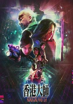 香港大师在线观看