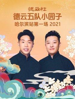 德云社德云五队小园子哈尔滨站第一场2021在线观看