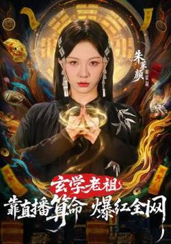 玄学老祖靠直播算命火爆全网高清播放