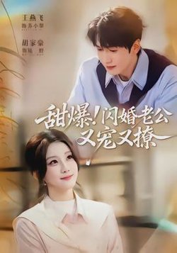 甜爆！闪婚老公又宠又撩高清播放