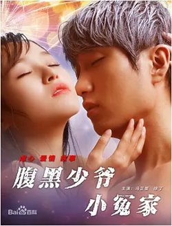 腹黑少爷小冤家在线观看