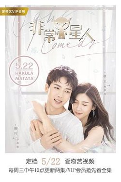 非常Y星人在线观看