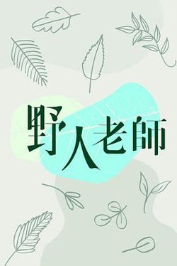 野人老師高清播放