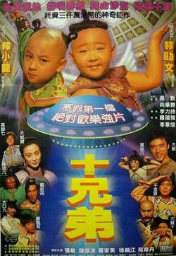 十兄弟高清播放