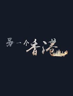 另一个香港高清播放