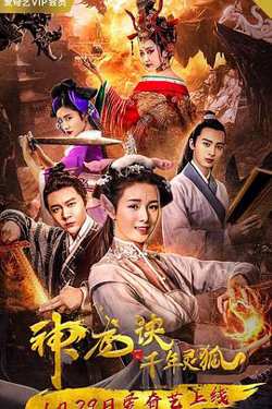 神龙诀之千年灵狐在线观看