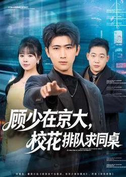 顾少在京大，校花排队求同桌高清播放