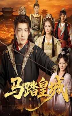 马踏皇城（秋来九月八）高清播放