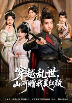 穿越乱世，山河赠我美红颜高清播放
