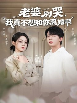 老婆别哭,我真不想和你离婚啊